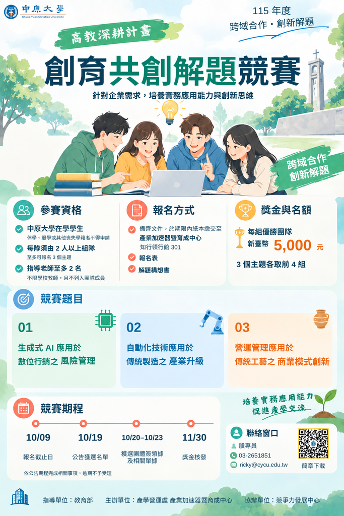 【115年度創育共創解題競賽】，歡迎組隊報名！